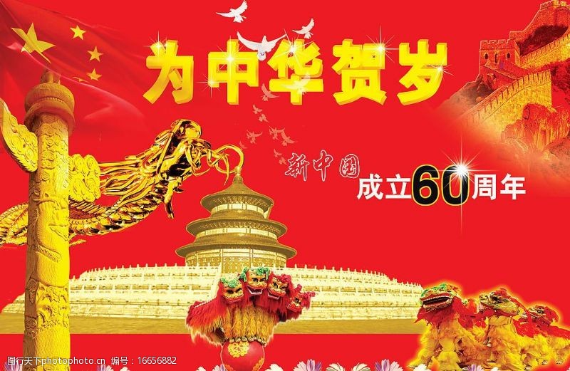 花坛新中国60周年广告素材图片