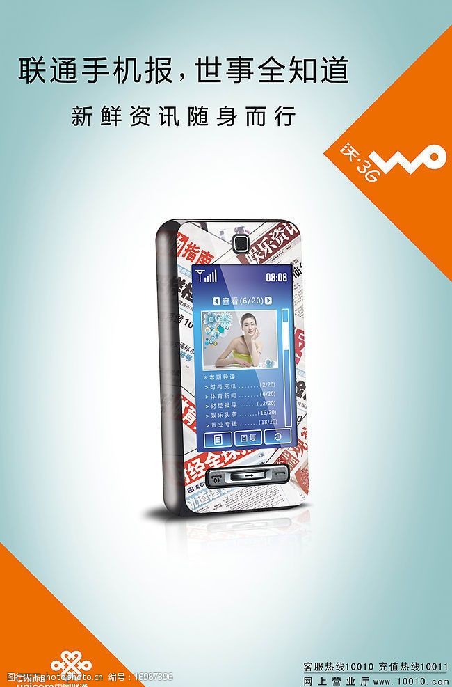 沃3g联通沃3G手机海报图片