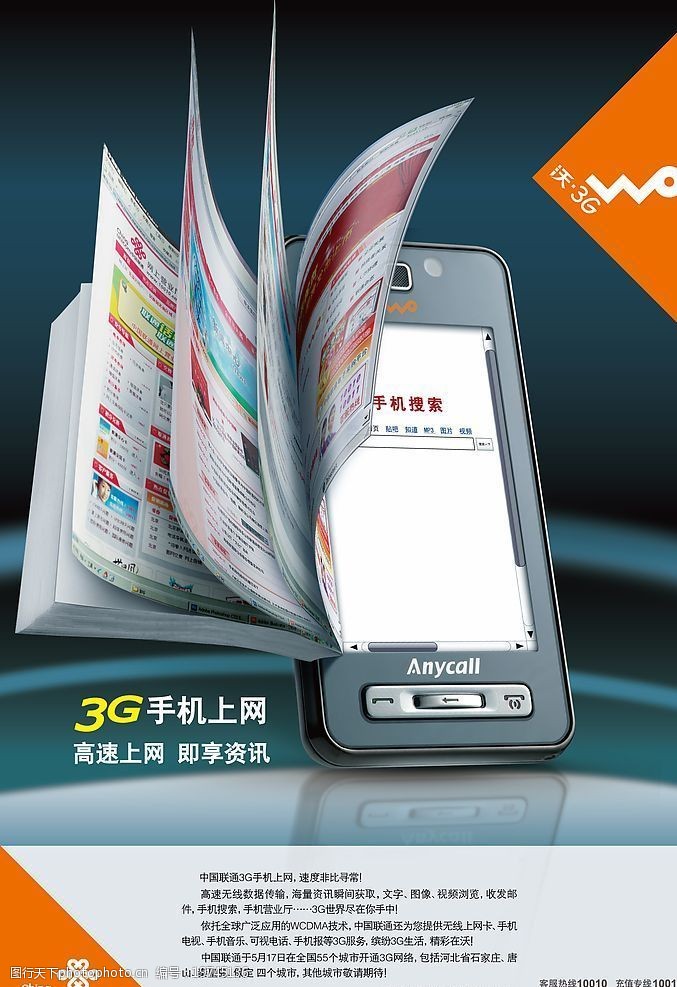 沃3g中国联通手机上网海报图片