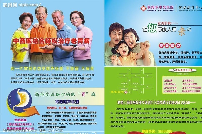 中西医结合胃肠肝病医院广告传单