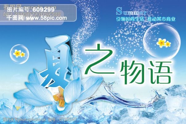 夏之物语夏旗吊旗蓝色水泡冰冰块花星星广告设计模板其他模版源文件库150DPIPSD