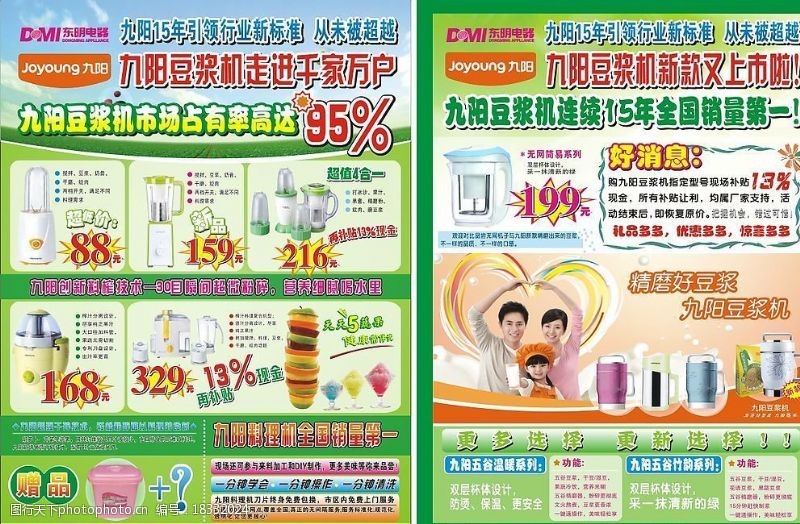 豆浆机广告九阳单页图片