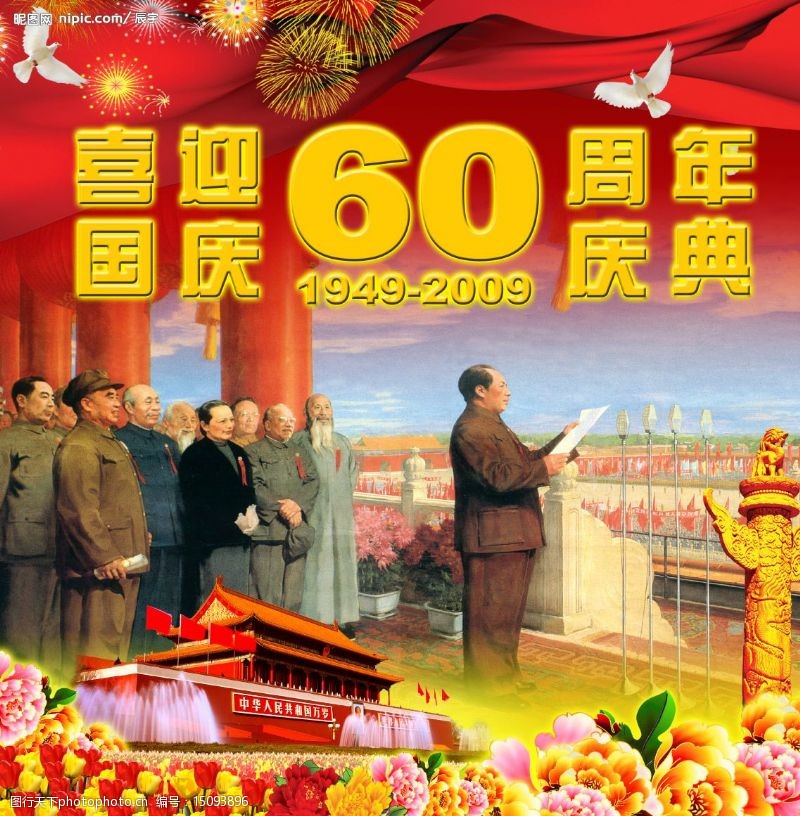 2010虎年建国六十周年图片