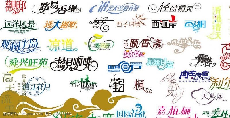 中文字体下载09年最新婚纱艺术字体组合