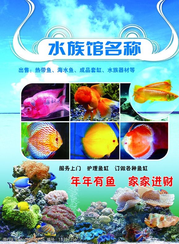 草鱼水族馆宣传单图片