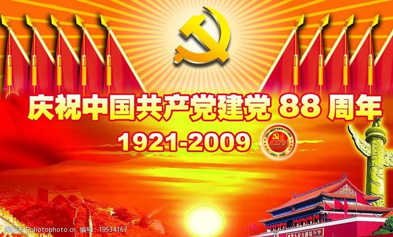 庆建党88周年七一建党88周年图片