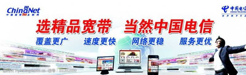 互联网站中国电信精品宽带图片