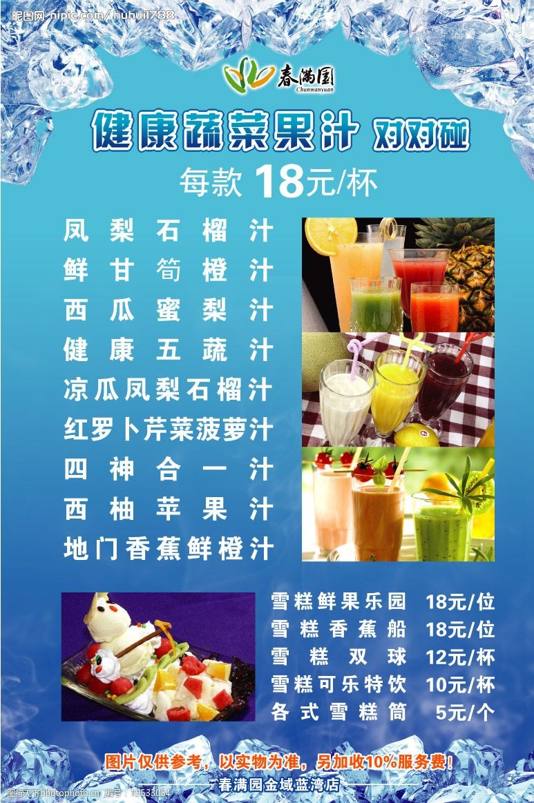 聚仙庄春满园健康蔬菜果汁海报图片