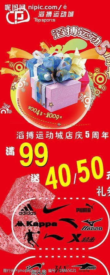 各种运动品牌标志滔搏运动5周年店庆海报图片