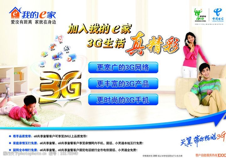 上海世博宣传单电信E家图片