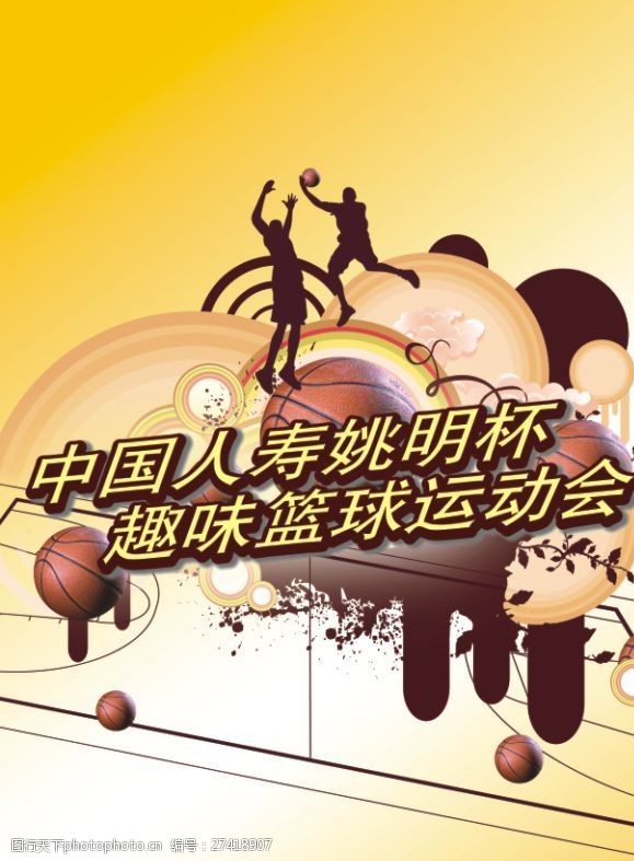 中国人寿姚明杯趣味篮球运动会