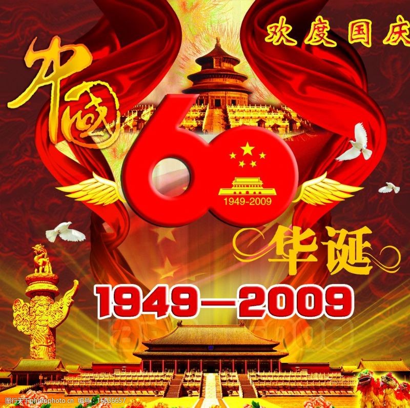 花坛国庆60周年庆祝活动图片