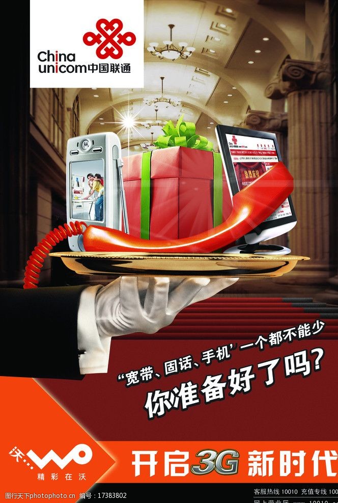 沃3g中国联通海报图片