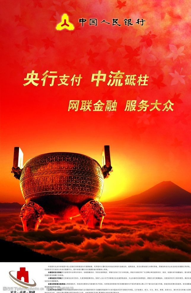 鼎中国人民银行海报图片