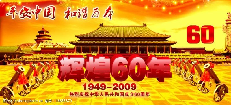 宏伟国庆60周年图片
