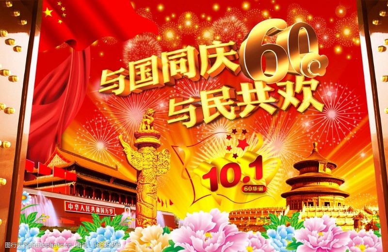 花坛喜迎国庆60周年广告背景图片