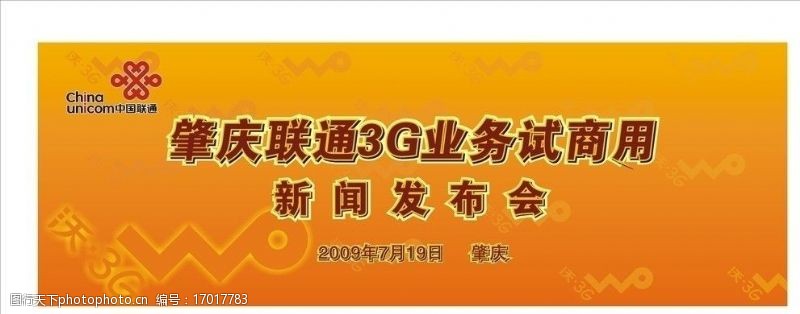 沃3g肇庆联通3G业务试商用活动舞台背板图片