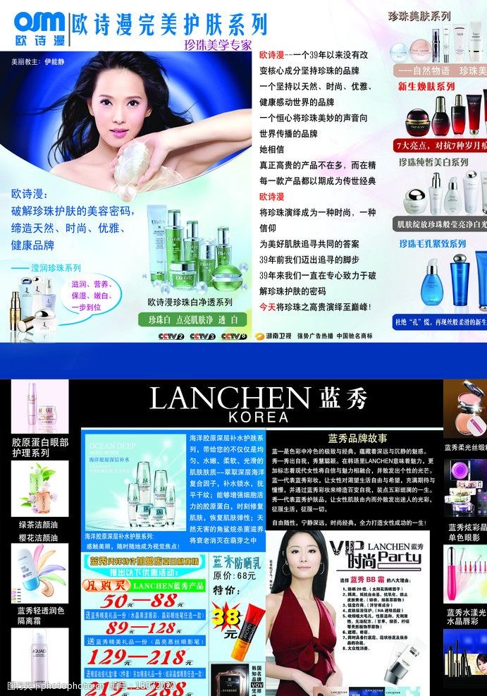 明星产品欧诗漫蓝秀化妆品广告宣传单分层图图片