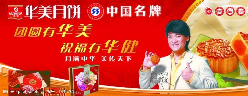 周华健华美月饼广告素材图片