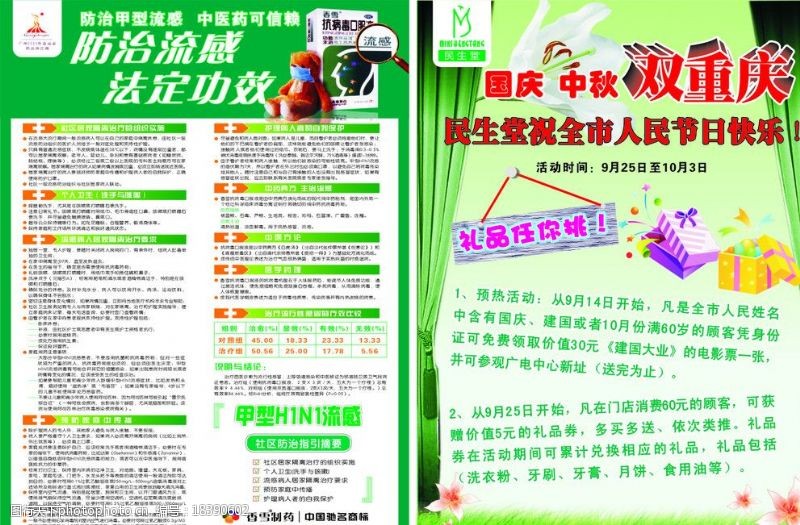 流感宣传国庆中秋宣传单图片
