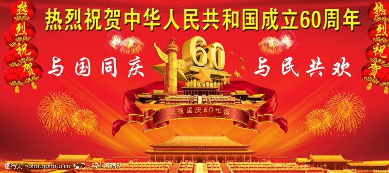 共建平安中华人民共和国成立60周年