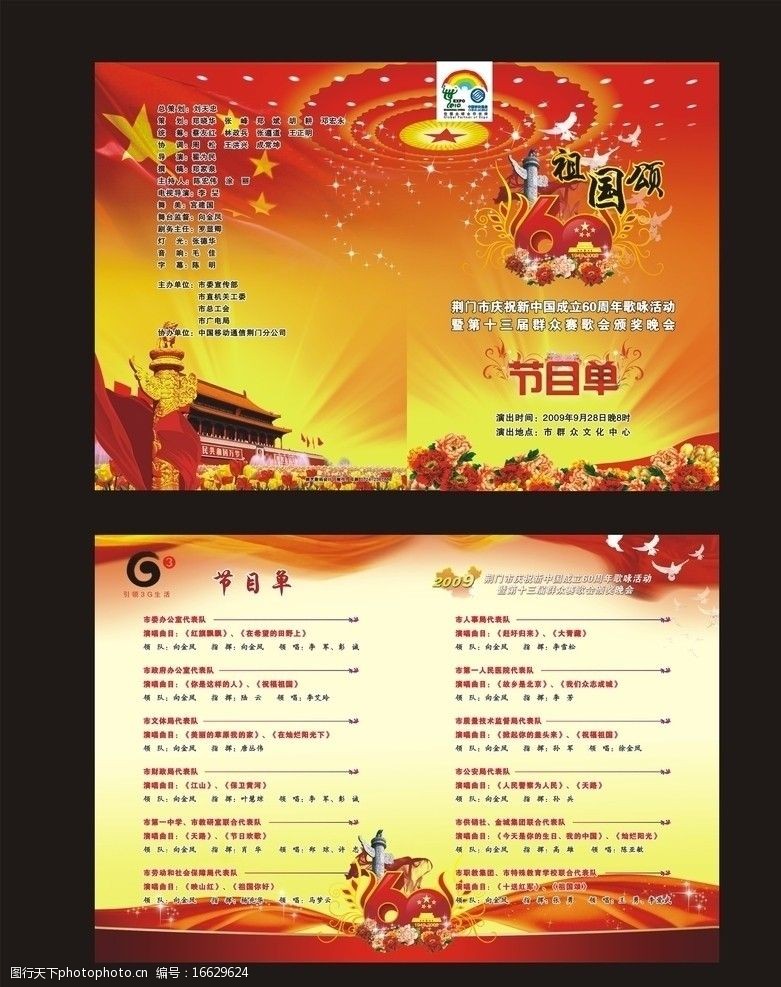 红幕布素材国庆60周年节目单图片